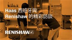 Haas 西班牙與 Renishaw 的精彩訪談